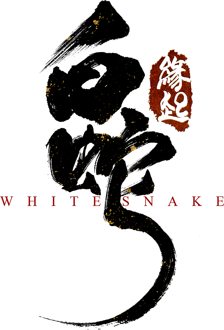 白蛇 縁起 日本語吹替版
